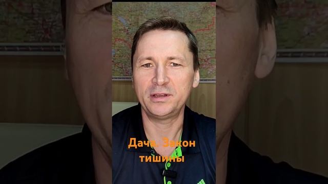 Дача. Закон тишины или как бороться с шумными соседями