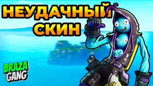 Самый неудачный скин в Фортнайт? Fortnite геймплей