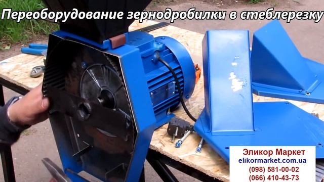 Траворезка,Корморезка,Зернодробилка Эликор1 Исп.4 Тел:096-84-000-26; 050-522-82-32