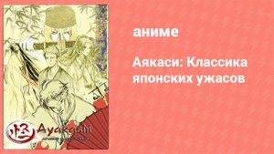 Аякаси: Классика японских ужасов 6 серия (аниме-сериал, 2006)