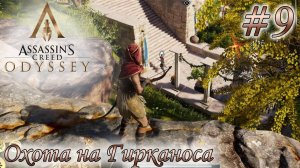 Assassin's Creed Odyssey #9 ✌