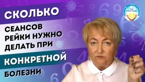 Правда про сеанс Рейки. Сколько сеансов потребуется при разных болезнях. Мастер Рейки Татьяна Яшнова
