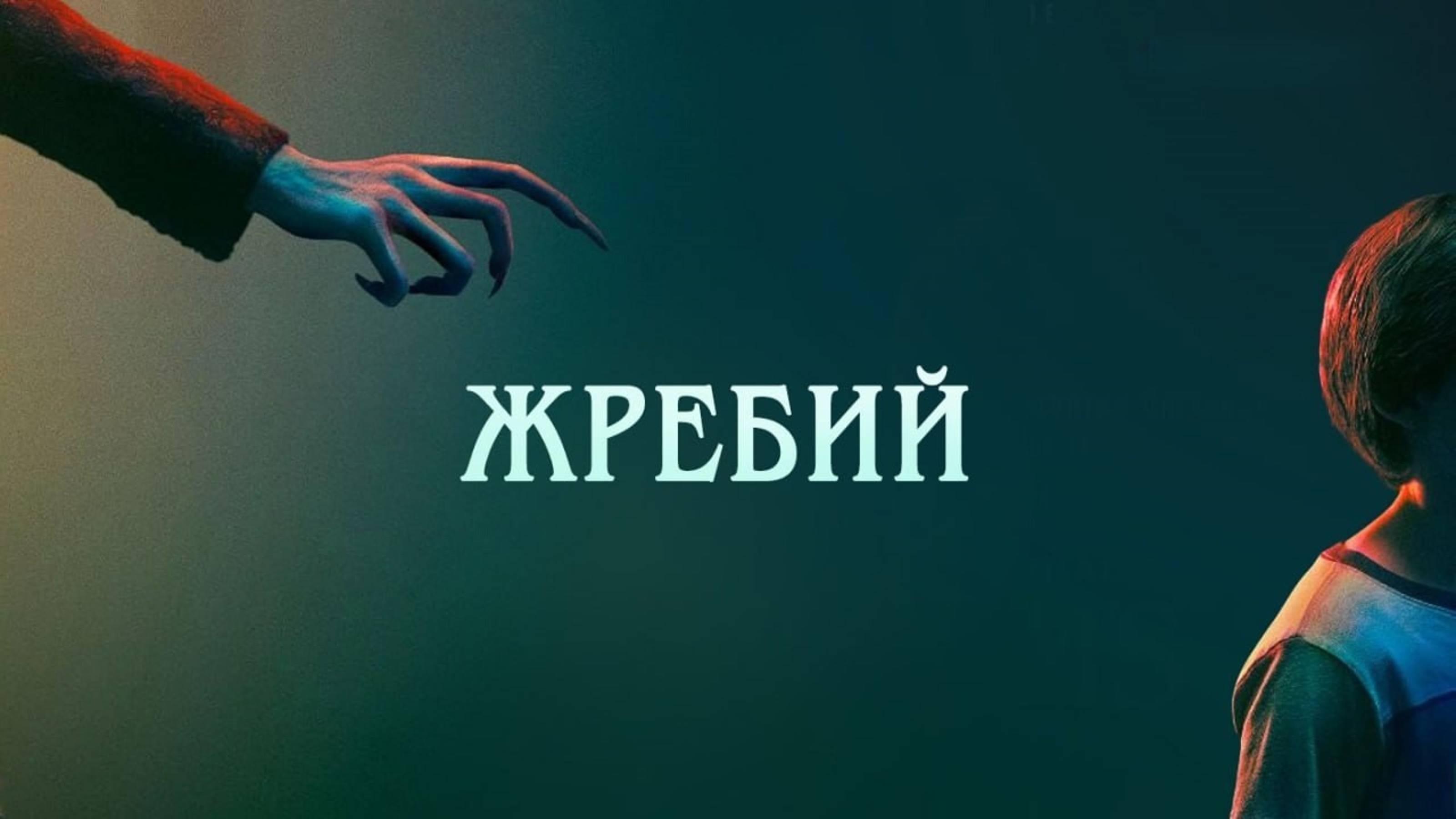 Жребий | Salem's Lot (2024)