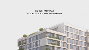 HILL8 | Новый формат московских апартаментов