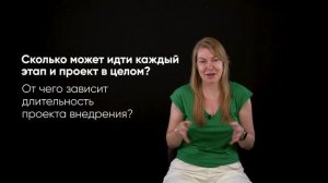 5. Сколько может идти каждый этап и проект в целом? От чего зависит длительность проекта внедрения?