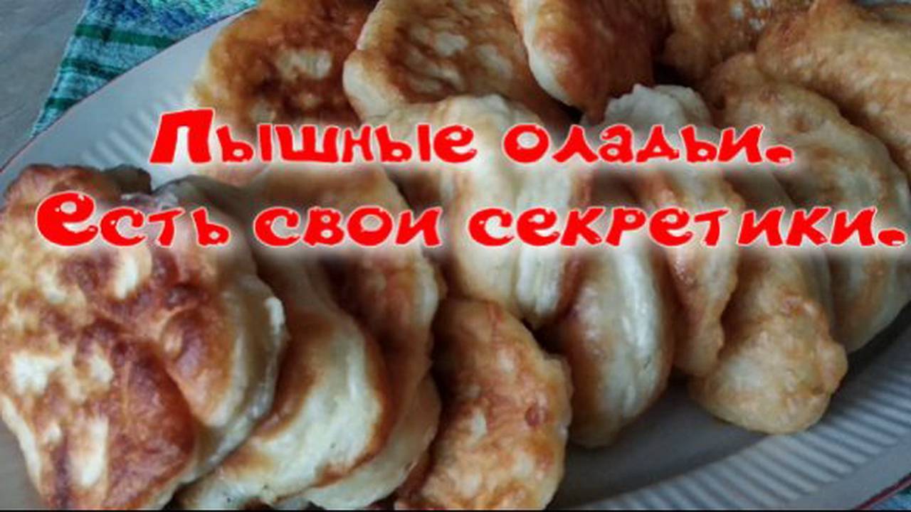 Пышные оладьи. Есть свои секретики.