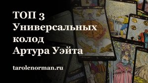 ТОП 3 Универсальных колод Артура Уэйта