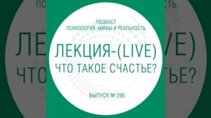 Лекция - Что такое  счастье ( Live )