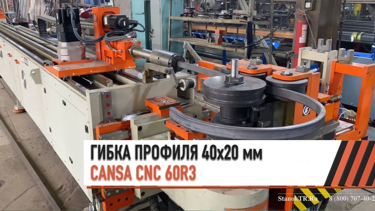 Автоматический трубогиб CANSA CNC 60R3. Гибка профиля 40х20 мм