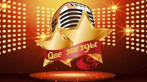 Региональный конкурс "Звёздный час", номинация "Две звезды" 
р.п.Голышманово