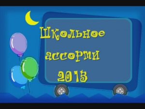 05. "Школьное ассорти - 2013"