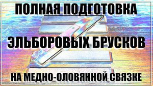 Подготовка к работе эльборововых брусков на медно-оловянной связке