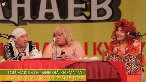 "ШЕРИНЕЛЕШТЕР" Канат ШАНАЕВ 2021 ЖАНЫ ТАМАША