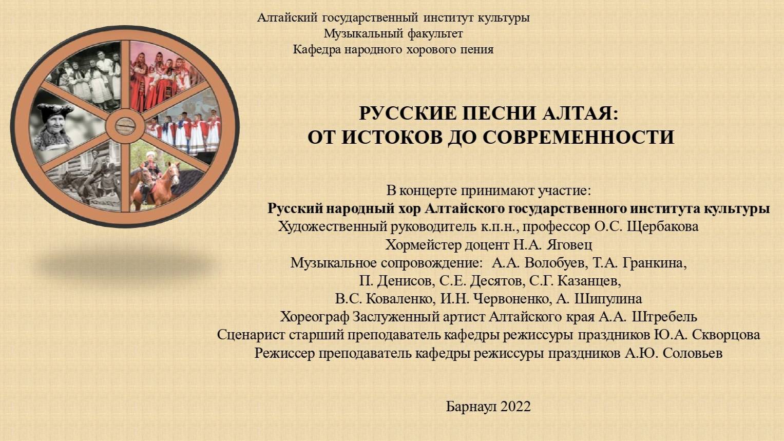 "Русские песни Алтая: от истоков до современности"