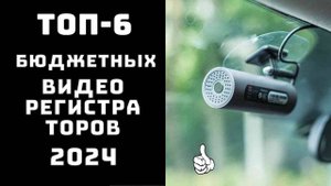 🔝ТОП–6. Топ лучших регистраторов🚗 Купить видеорегистратор для автомобиля🔹