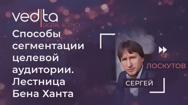 Способы сегментации целевой аудитории | Лестница Бена Ханта  | Сергей Лоскутов