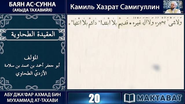 20/ Акыда Тахауийя ⁄ Камиль хазрат Самигуллин смотреть онлайн