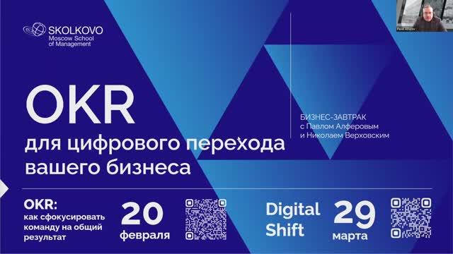 OKR для цифрового перехода вашего бизнеса. Бизнес-завтрак с Павлом Алферовым и Николаем Верховским