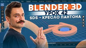 BLENDER 3D | УРОК 42 | SDS - кресло Пантона