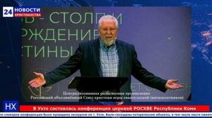 НХ: В Ухте состоялась конференция церквей РОСХВЕ Республики Коми