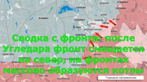 Сводка с фронта: после Угледара фронт смещается на север, на фронтах массово образуются котлы