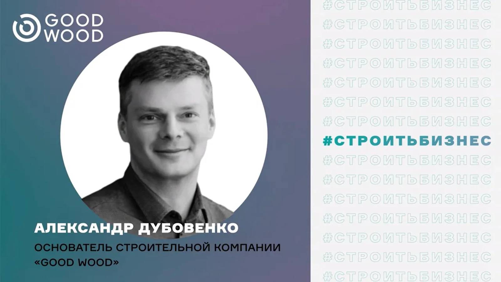 Спикер: Александр Дубовенко на 5-м Всероссийском Форуме СТРОИТЬ ИЖС