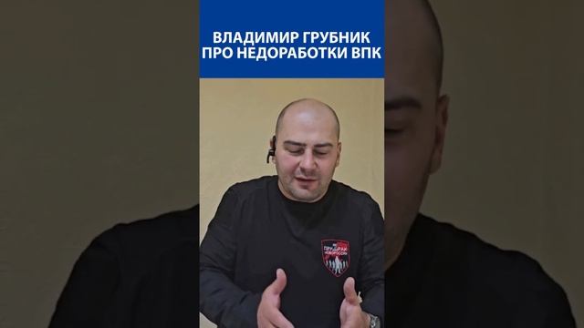 «ЭТО ПРОСТО ПОЗОР» - Владимир Грубник про недоработки ВПК РОССИИ