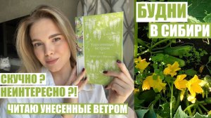 ВОЛГ | Читаю "Унесенные ветром", показываю КНИЖНЫЕ ПОКУПКИ и собираю ОГУРЧИКИ