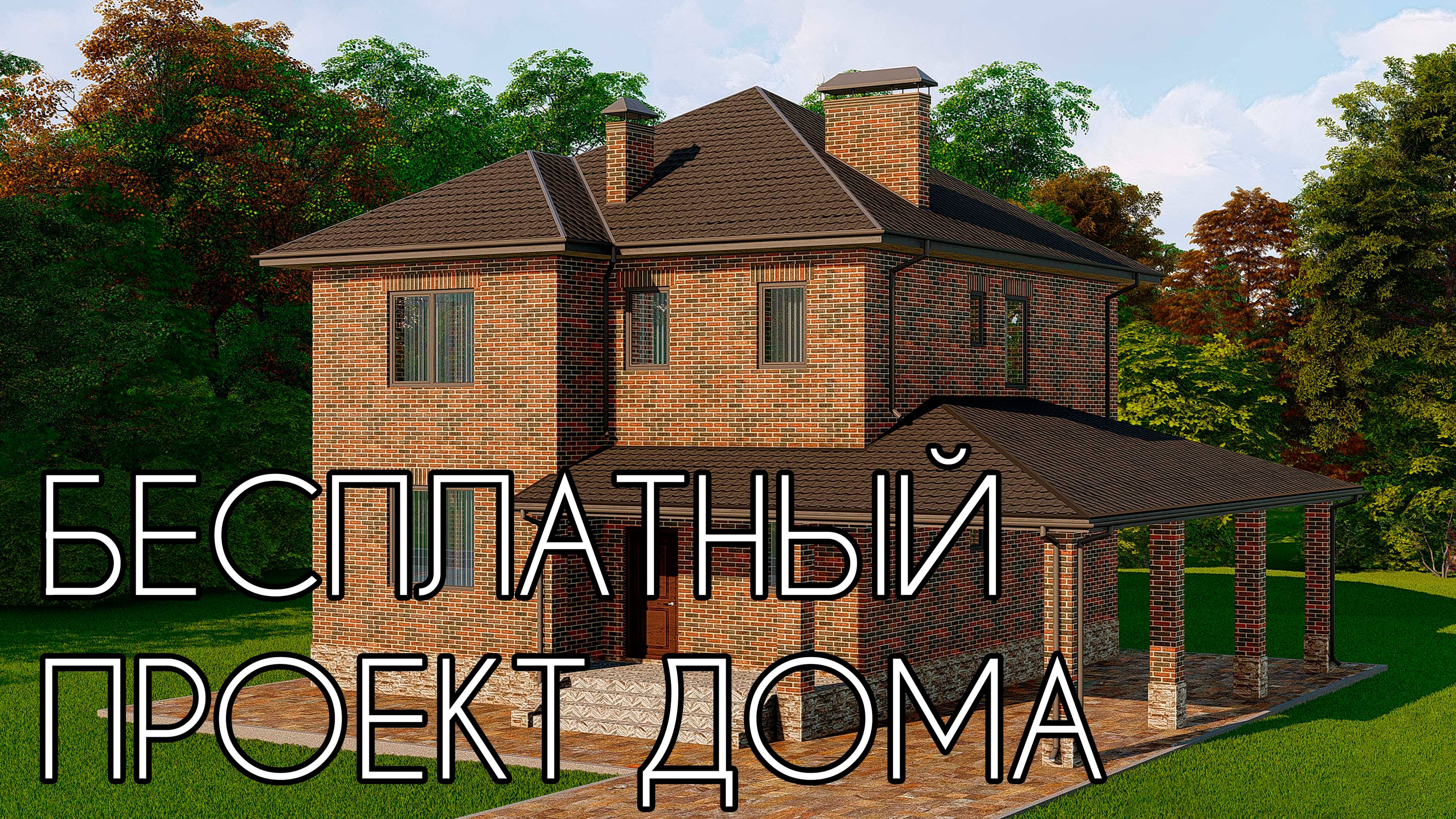 БЕСПЛАТНЫЙ ПРОЕКТ ДОМА смотреть онлайн