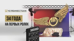 Челябинвестбанк: 34 года на первых ролях