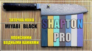 Shapton Pro. Заточка ножа Miyabi.
