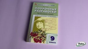 Поурочные разработки по русскому языку. 9 класс. К УМК С.Г. Бархударова