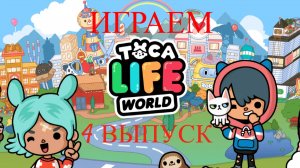 VLOG | Играем в ТОКА-БОКА | 4 выпуск 🔥😊👉 #tokaboka #tokabokaworld #vlog #playing #tocalifeworld