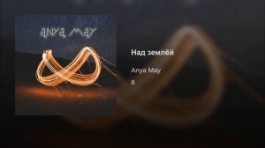 Anya May - Над землёй