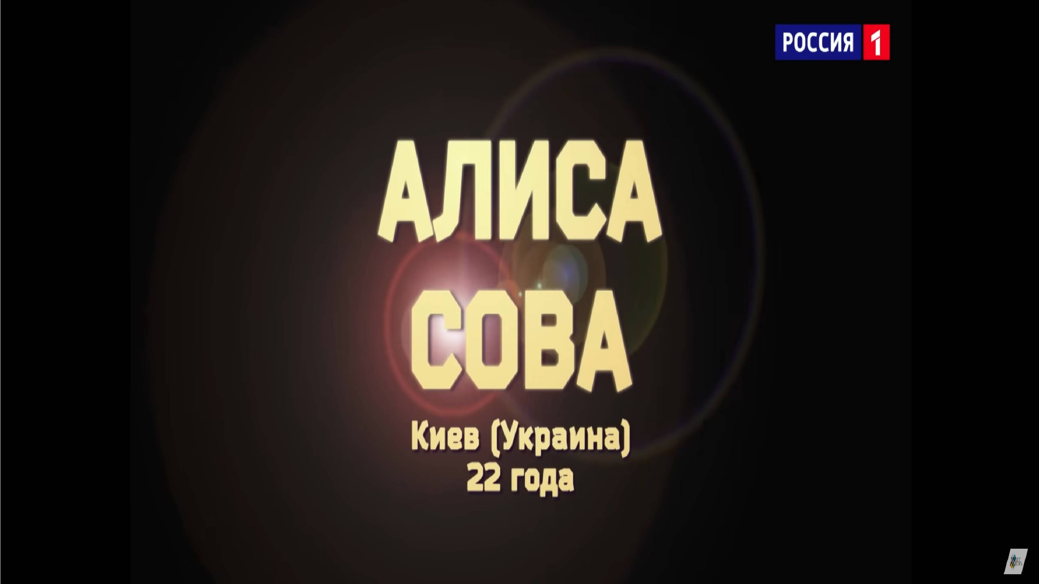 Алиса Сова - «Чернобривцi»