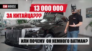 13.000.000 рублей за КИТАЙЦА???! Папа в здании: Hongqi e-Hs9.