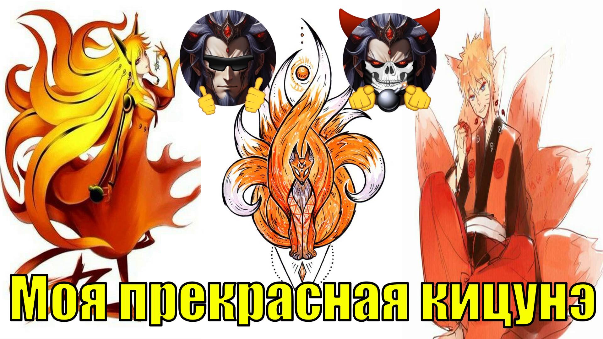 Моя прекрасная кицунэ - Альтернативный Cюжет - Наруто смотреть онлайн