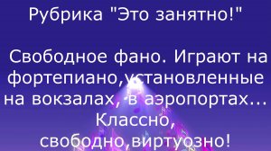 Свободное фано. Класс!!!