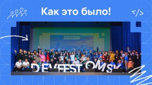 DevFest Omsk – 2024 | Как это было!