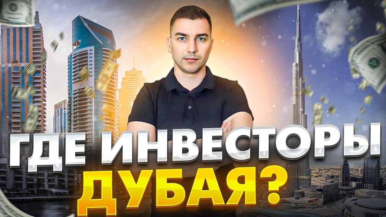 Как найти инвестора в Дубае для открытия бизнеса? Проверенный способ!