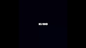 Кино - Кукушка (slowed)