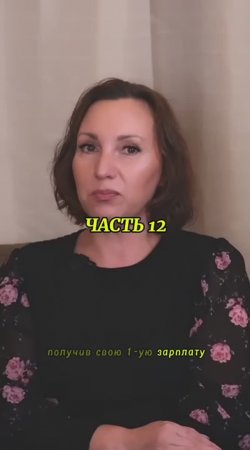 Вставай с колен, часть 12