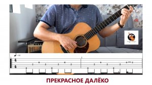 ПРЕКРАСНОЕ ДАЛЁКО
(из к/ф "Гостья из будущего")
(ФИНГЕРСТАЙЛ НА ГИТАРЕ)