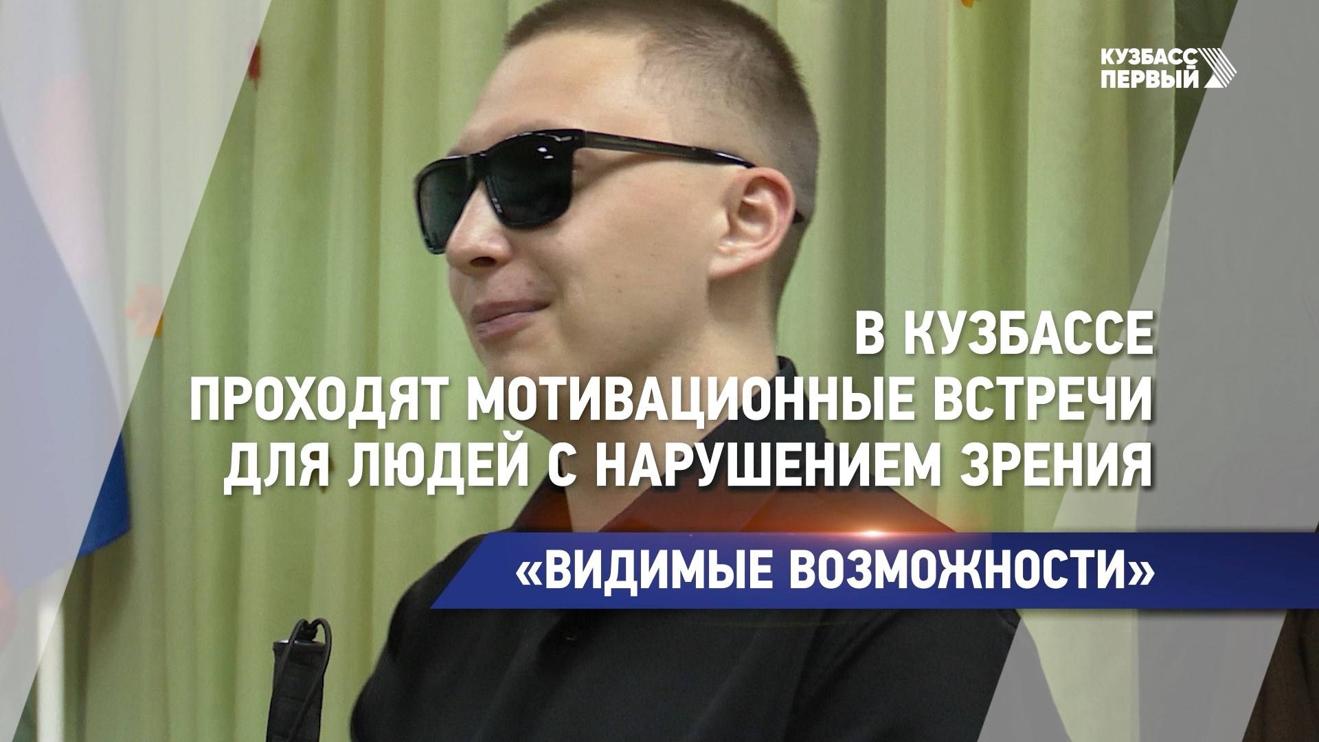 В Кузбассе проходят мотивационные встречи для людей с нарушением зрения