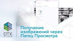 Получение изображений через папку просмотра | DTX Studio Clinic