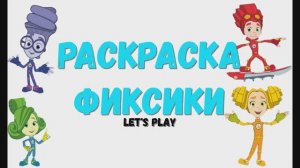 Раскраска Фиксики. Летсплей Let's Play