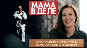 «Безопасный» бизнес: курсы самообороны для женщин | Светлана Карнаухова | Мама в деле (2024)