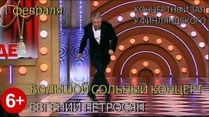 Евгений Петросян. Большой сольный концерт. 1 февраля