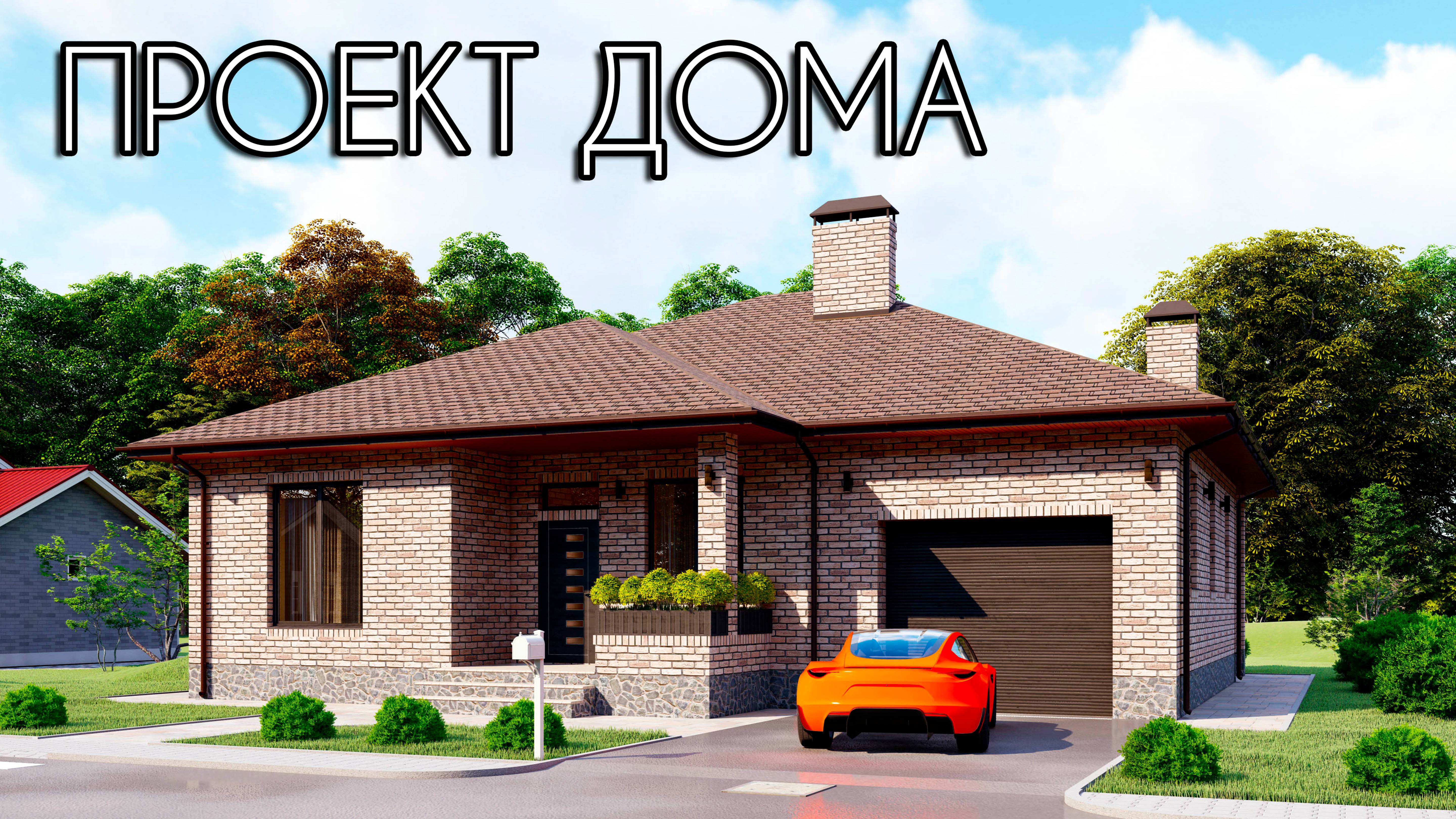 Проект дома с тремя спальнями и гаражом 133 кв.м смотреть онлайн