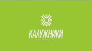 Спортпарк "Калужники", Калуга